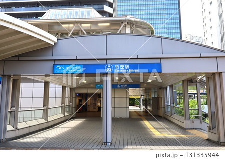 【東京】ゆりかもめ「竹芝駅」 【東京】ゆりかもめ「竹芝駅」 131335944