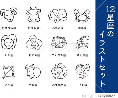 12星座のイラストセット 131340627