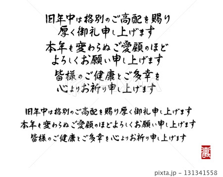 年賀状用筆文字挨拶文3種セット(横書き・落款入り) 年賀状用筆文字挨拶文3種セット(横書き・落款入り) 131341558