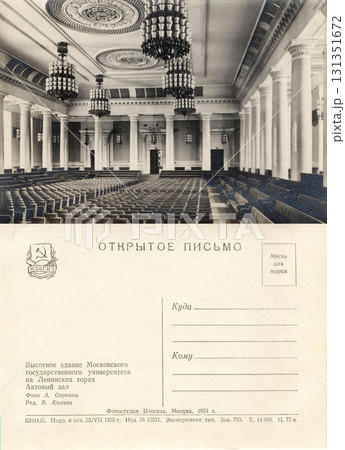 Moscow, Russia - July 22, 1953: Postcard and back of a retro postcard. The Assembly Hall of Moscow State University. A high-rise building on Lenin Hills. Retro postcard. Inscriptions in Russian. 131351672