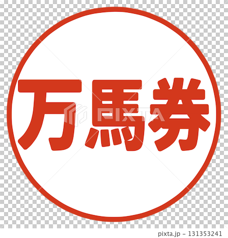 万馬券のハンコ 131353241