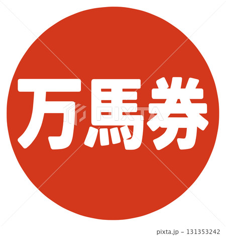 万馬券のハンコ 万馬券のハンコ 131353242