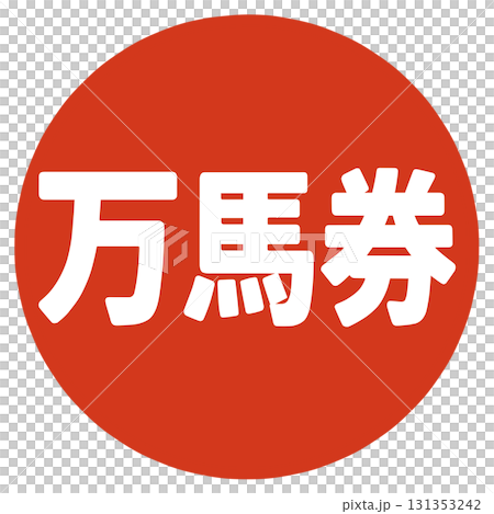 万馬券のハンコ 万馬券のハンコ 131353242