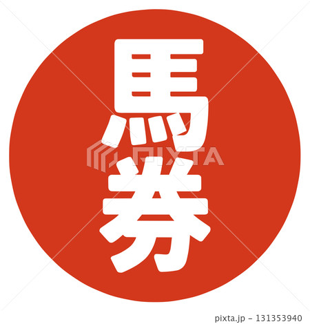 馬券の文字 131353940