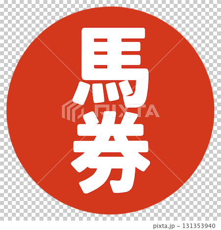 馬券の文字 131353940