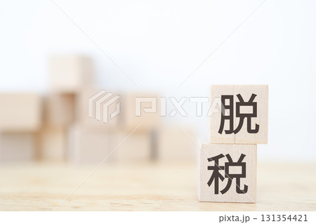 脱税をイメージした木製ブロックと白背景のコピースペース。 131354421