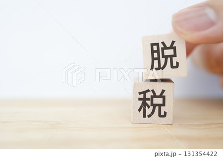 脱税をイメージした木製ブロックと白背景のコピースペース。 脱税をイメージした木製ブロックと白背景のコピースペース。 131354422