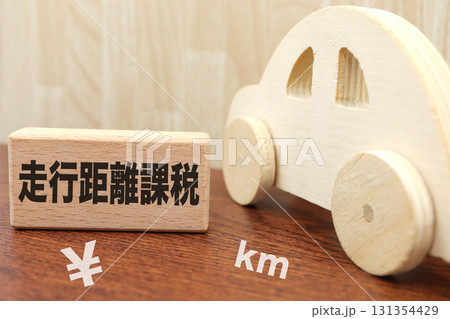 走行距離課税の導入イメージ。日本円記号とkm。 走行距離課税の導入イメージ。日本円記号とkm。 131354429
