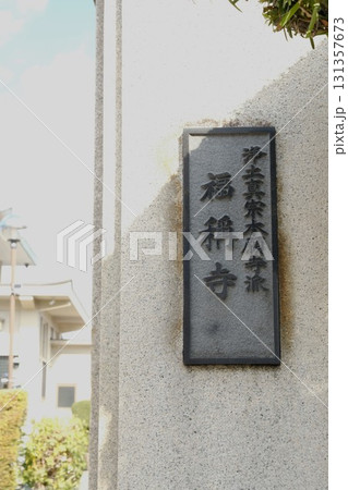ユニークな外観の福称寺 ユニークな外観の福称寺 131357673
