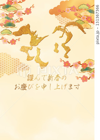 2026年馬の文字の年賀状 131367366