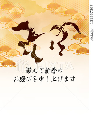 2026年馬の文字の年賀状 131367367