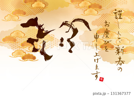 2026年馬の文字の年賀状 2026年馬の文字の年賀状 131367377