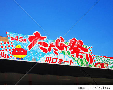 2025年撮影の埼玉県川口市の「たたら祭り」の風景 2025年撮影の埼玉県川口市の「たたら祭り」の風景 131371353