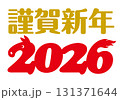 謹賀新年 2026馬ロゴ　(午年　年賀状用) 131371644