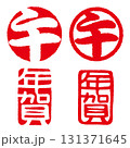 午　年賀　干支年賀判子セット　印影 131371645