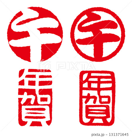 午 年賀 干支年賀判子セット 印影 午 年賀 干支年賀判子セット 印影 131371645