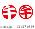 干支の「午」年賀判子セット　印影 131371646