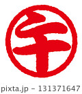 干支の「午」年賀判子　印影 131371647