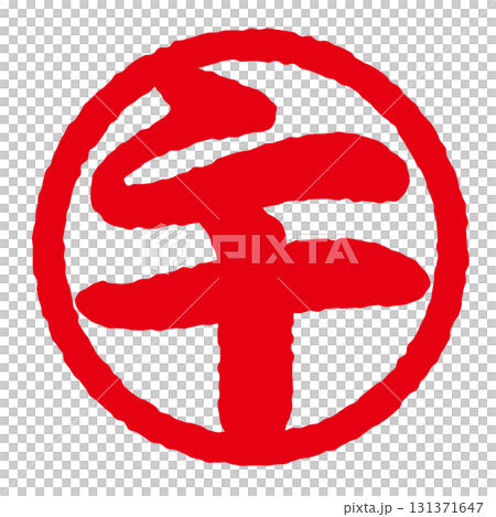 New Year's stamp with the zodiac sign "Horse" 131371647