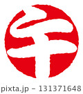 干支の「午」年賀判子　印影 131371648