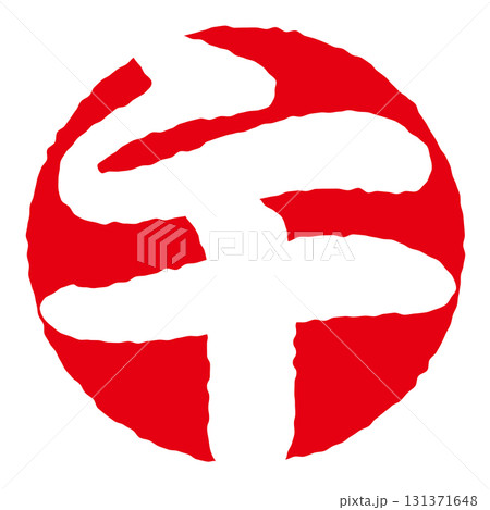 干支の「午」年賀判子　印影 131371648