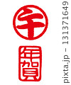 午　年賀　干支年賀判子セット　印影 131371649