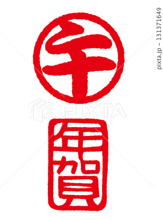 午 年賀 干支年賀判子セット 印影 午 年賀 干支年賀判子セット 印影 131371649