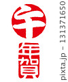 午　年賀　干支年賀判子セット　印影 131371650