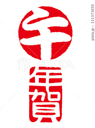 午　年賀　干支年賀判子セット　印影 131371650