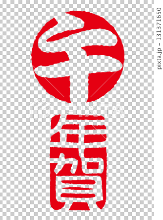 Horse New Year's Zodiac New Year's Stamp Set Impression 131371650