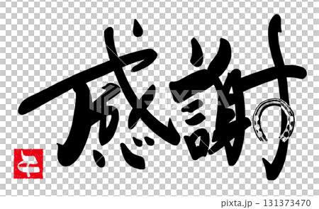 新年書法：感恩（馬蹄）馬蹄.n 131373470