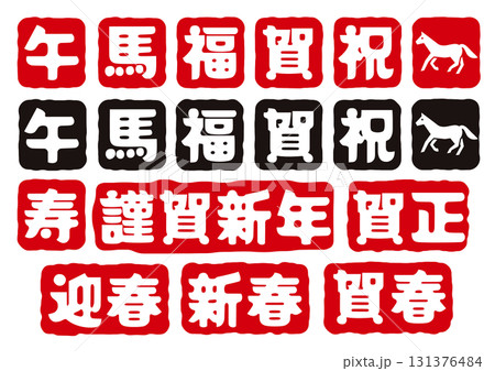 午年の正月文字の印鑑風アイコンセット5 131376484