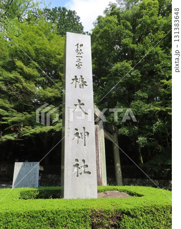 伊勢国一宮 猿田彦大本宮 椿大神社、伊勢国鈴鹿山系の中央麓に鎮座する二千年の歴史を持つ神社 伊勢国一宮 猿田彦大本宮 椿大神社、伊勢国鈴鹿山系の中央麓に鎮座する二千年の歴史を持つ神社 131383648