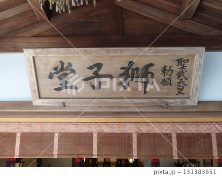 伊勢国一宮 猿田彦大本宮 椿大神社、伊勢国鈴鹿山系の中央麓に鎮座する二千年の歴史を持つ神社 伊勢国一宮 猿田彦大本宮 椿大神社、伊勢国鈴鹿山系の中央麓に鎮座する二千年の歴史を持つ神社 131383651