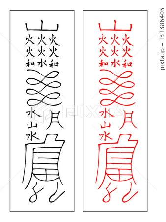 霊符　八卦　乾 131386405