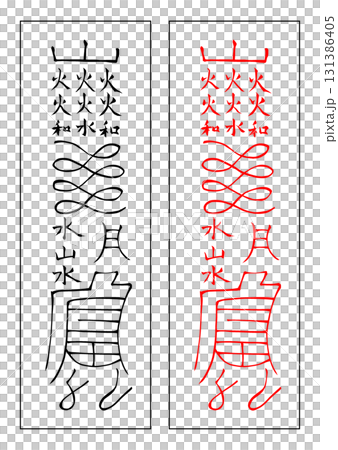 霊符　八卦　乾 131386405