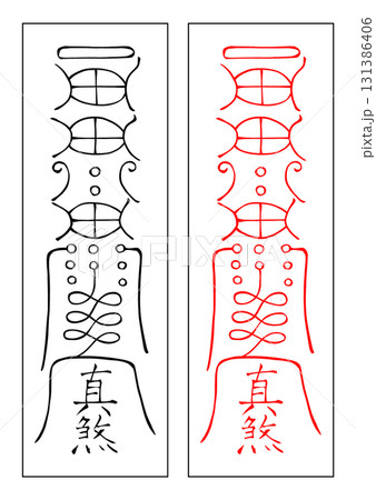 霊符　八卦　坎 131386406