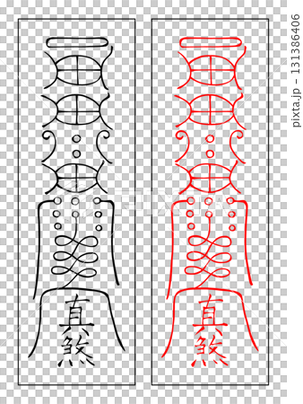 霊符　八卦　坎 131386406