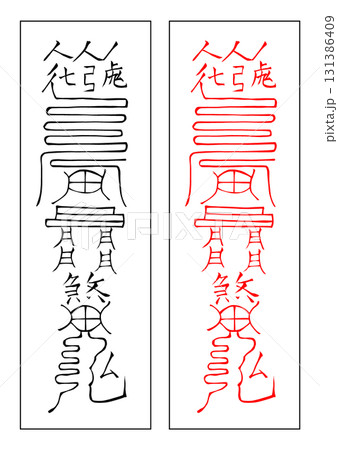 霊符 八卦 巽 霊符 八卦 巽 131386409