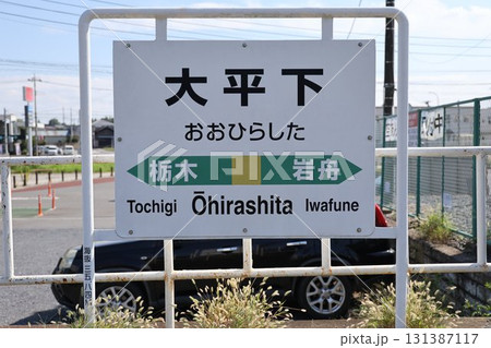 大平下駅 駅名標 大平下駅 駅名標 131387117