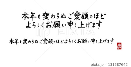 年賀状用筆文字・本年も変わらぬご愛顧のほどよろしくお願い申し上げます・PNG背景透過・横書き壽印入り 年賀状用筆文字・本年も変わらぬご愛顧のほどよろしくお願い申し上げます・PNG背景透過・横書き壽印入り 131387642