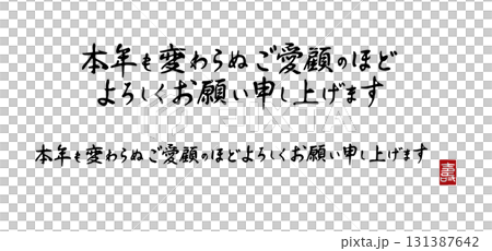 年賀状用筆文字・本年も変わらぬご愛顧のほどよろしくお願い申し上げます・PNG背景透過・横書き壽印入り 年賀状用筆文字・本年も変わらぬご愛顧のほどよろしくお願い申し上げます・PNG背景透過・横書き壽印入り 131387642