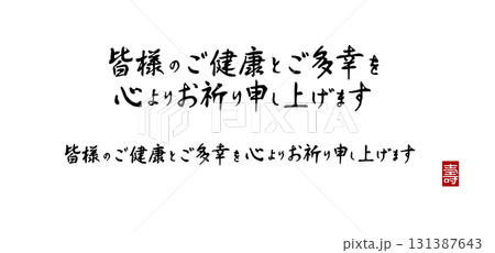 年賀状用筆文字・皆様のご健康とご多幸を心よりお祈り申し上げます・PNG背景透過・横書き壽印入り 年賀状用筆文字・皆様のご健康とご多幸を心よりお祈り申し上げます・PNG背景透過・横書き壽印入り 131387643
