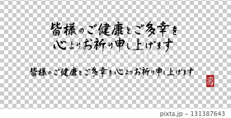 年賀状用筆文字・皆様のご健康とご多幸を心よりお祈り申し上げます・PNG背景透過・横書き壽印入り 年賀状用筆文字・皆様のご健康とご多幸を心よりお祈り申し上げます・PNG背景透過・横書き壽印入り 131387643