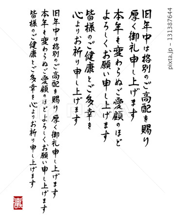 筆文字の縦書き年賀状挨拶文セット(行書体風・落款入り・透過PNG) 筆文字の縦書き年賀状挨拶文セット(行書体風・落款入り・透過PNG) 131387644