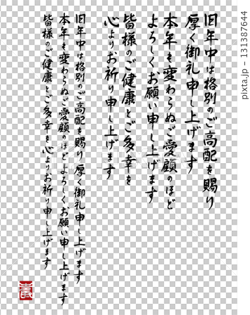 筆文字の縦書き年賀状挨拶文セット(行書体風・落款入り・透過PNG) 筆文字の縦書き年賀状挨拶文セット(行書体風・落款入り・透過PNG) 131387644