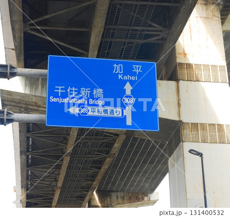 加平千住新橋の青看板 131400532