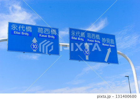 永代橋葛西妙見島の青看板 131400680