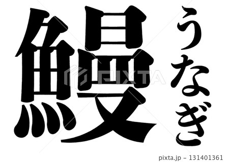 鰻　うなぎ 131401361