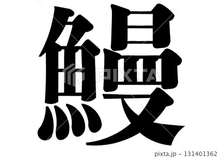 鰻　うなぎ 131401362